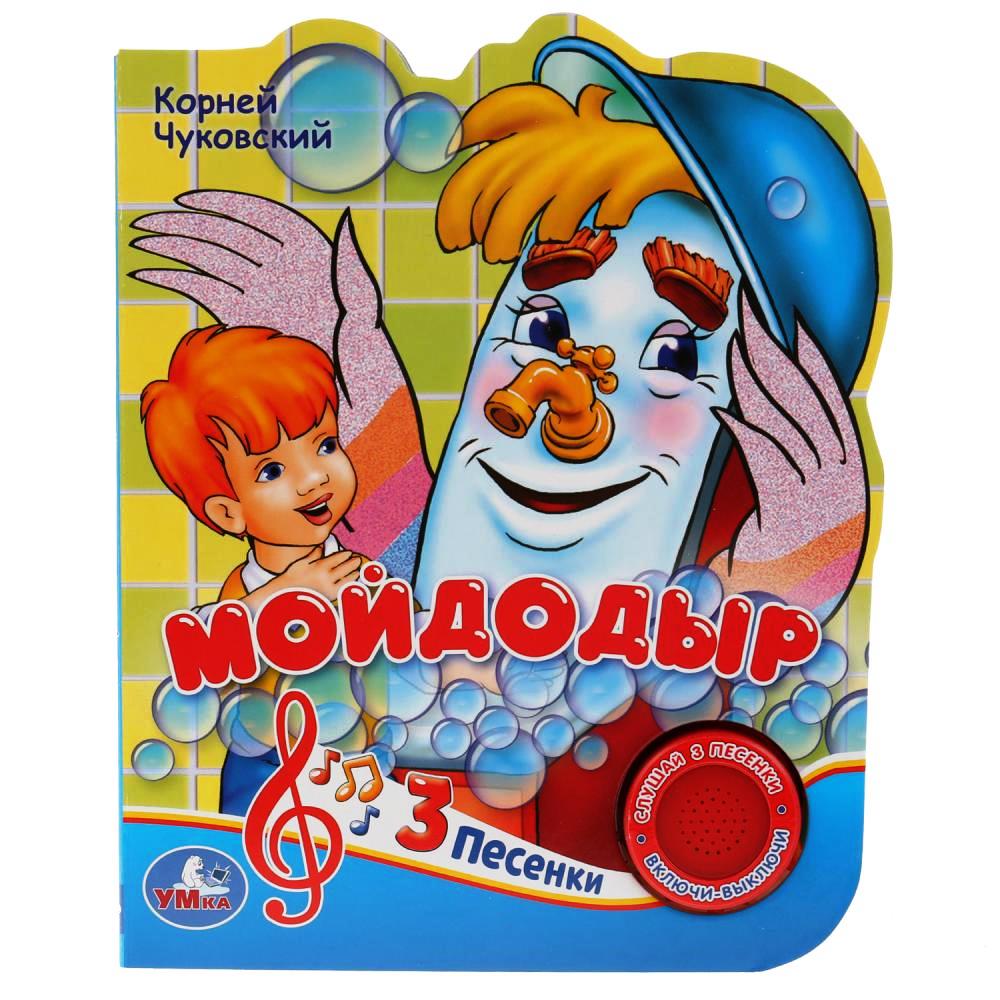 "Умка". Союзмультфильм. К. Чуковский. Мойдодыр (1 кнопка 3 песенки). 150х185мм, 8 стр. в кор.24шт