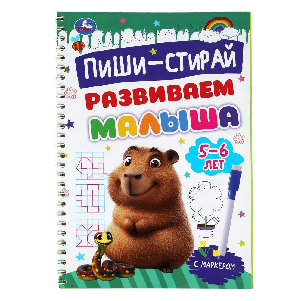 Развиваем малыша. 5-6 лет. Пиши-стирай. Прописи на спирали с маркером. 32 стр. Умка в кор.20шт