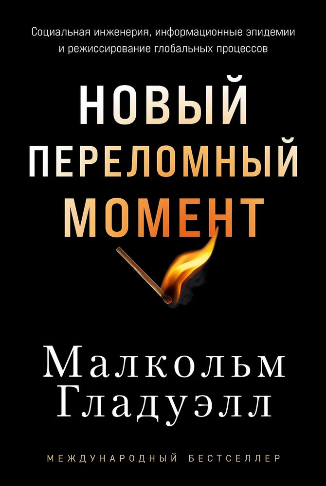 Новый переломный момент: Социальная инженерия, информационные эпидемии и режиссирование глобальных процессов