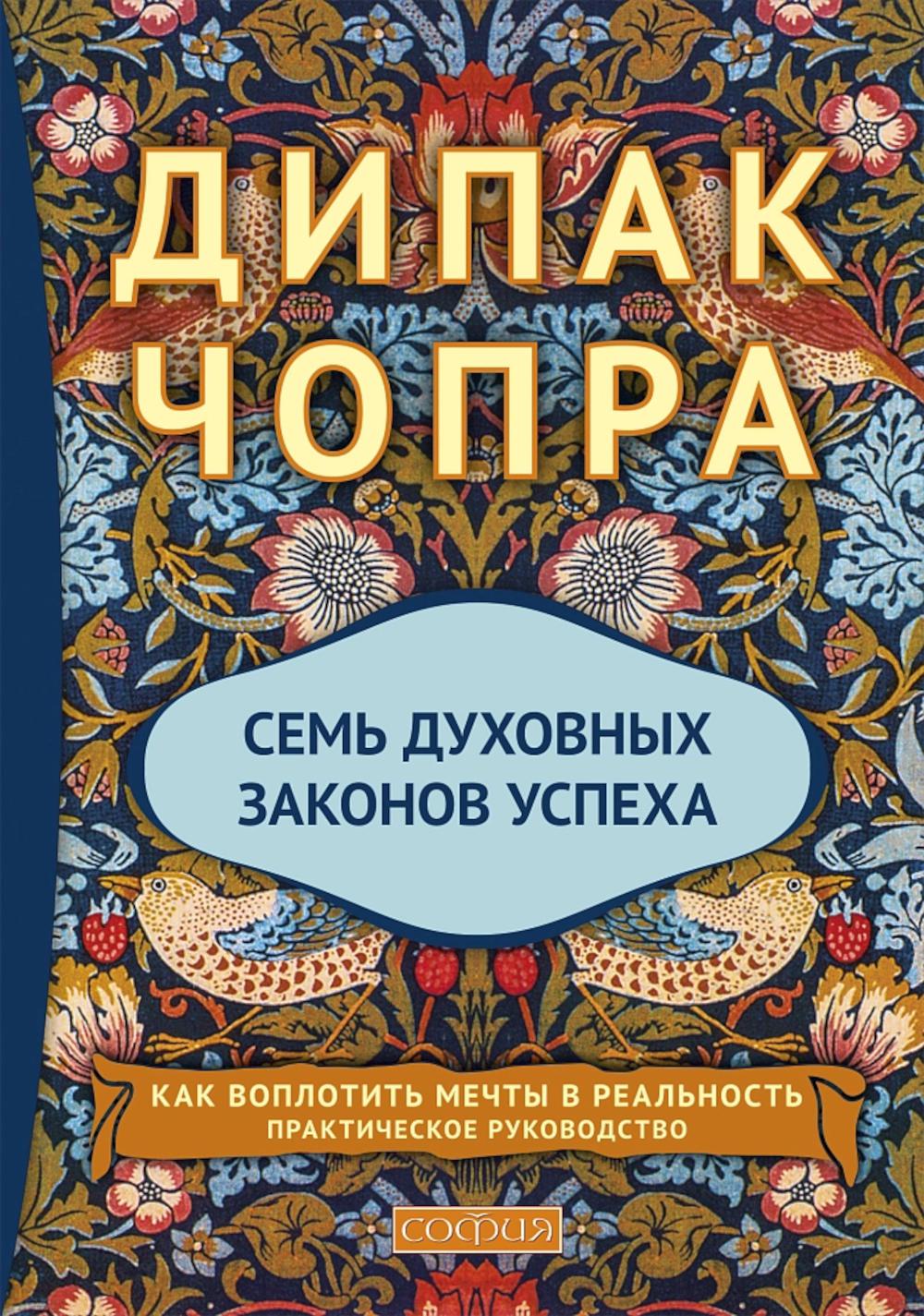 Семь духовных законов успеха. Как воплотить мечты в реальность. Практическое руководство