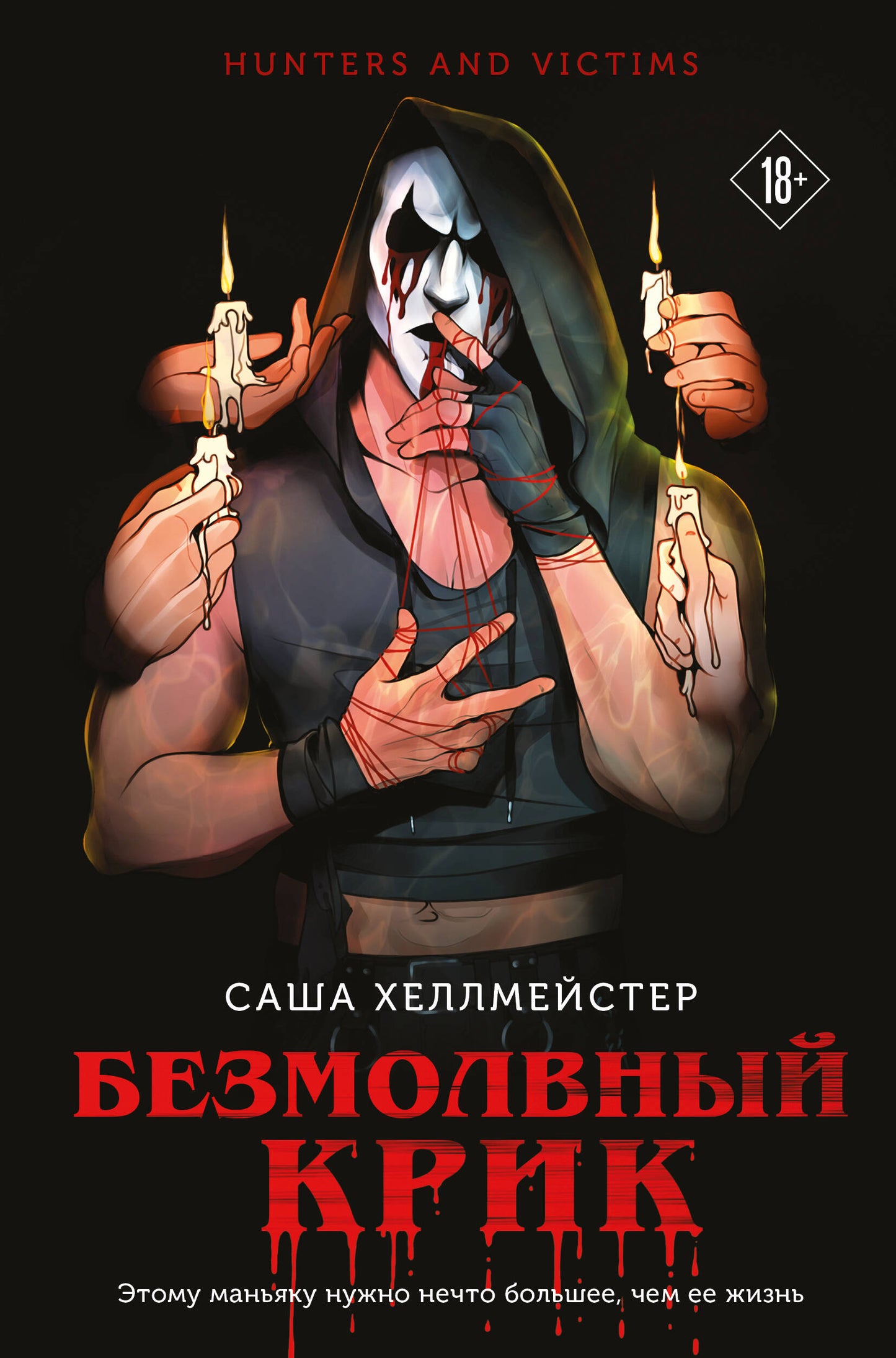 Безмолвный Крик (#1)