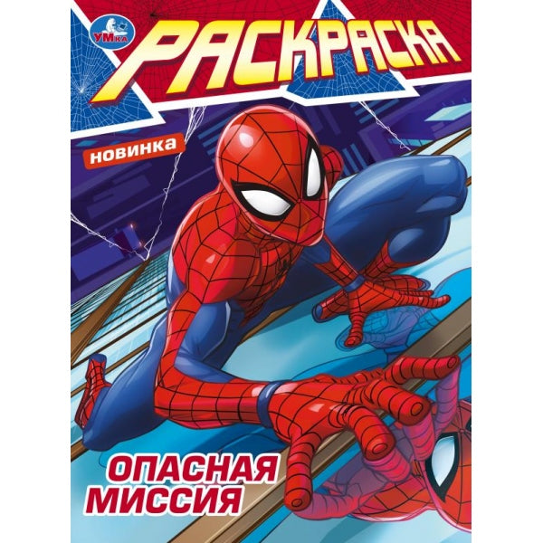 Опасная миссия. Раскраска. 214х290 мм. Скрепка. 16 стр. Умка в кор.50шт