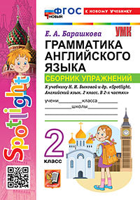 УМКн. SPOTLIGHT 2. ГРАММ.АНГЛ.ЯЗ.СБ.УПР. БЫКОВА. ФГОС НОВЫЙ (к новому учебнику)