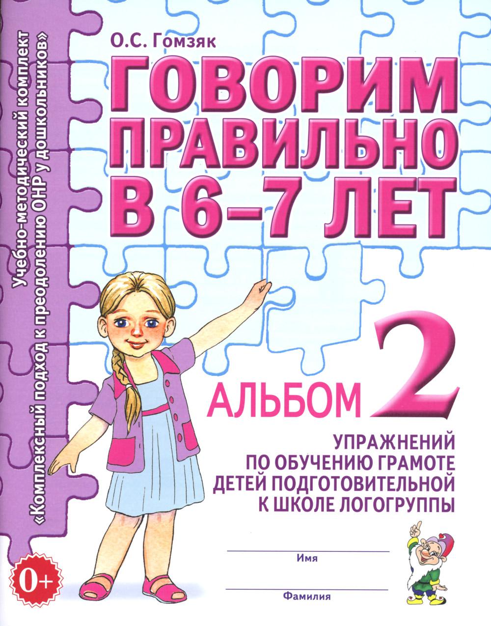 Говорим правильно в 6-7 лет. Альбом №2 упражнений по обучению грамоте детей подготовительной к школе логогруппы