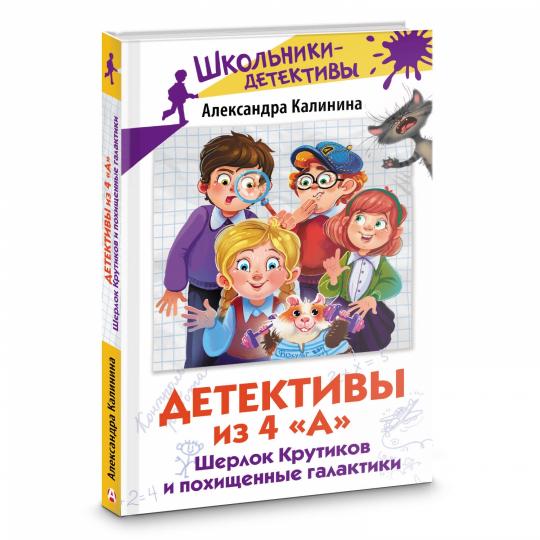 Детективы из 4 "А". Шерлок Крутиков и похищенные галактики