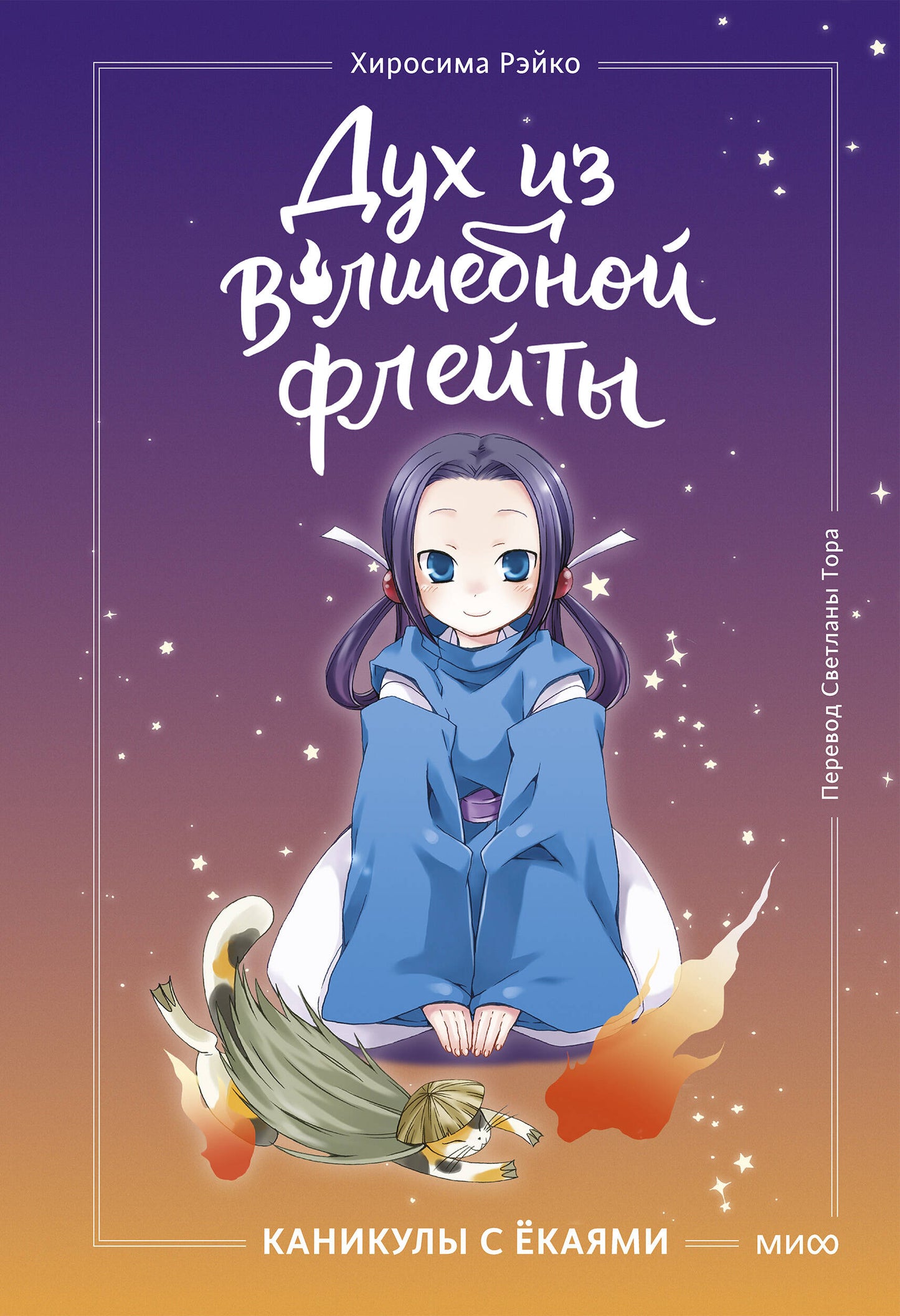 Дух из волшебной флейты. Том 1. Каникулы с ёкаями