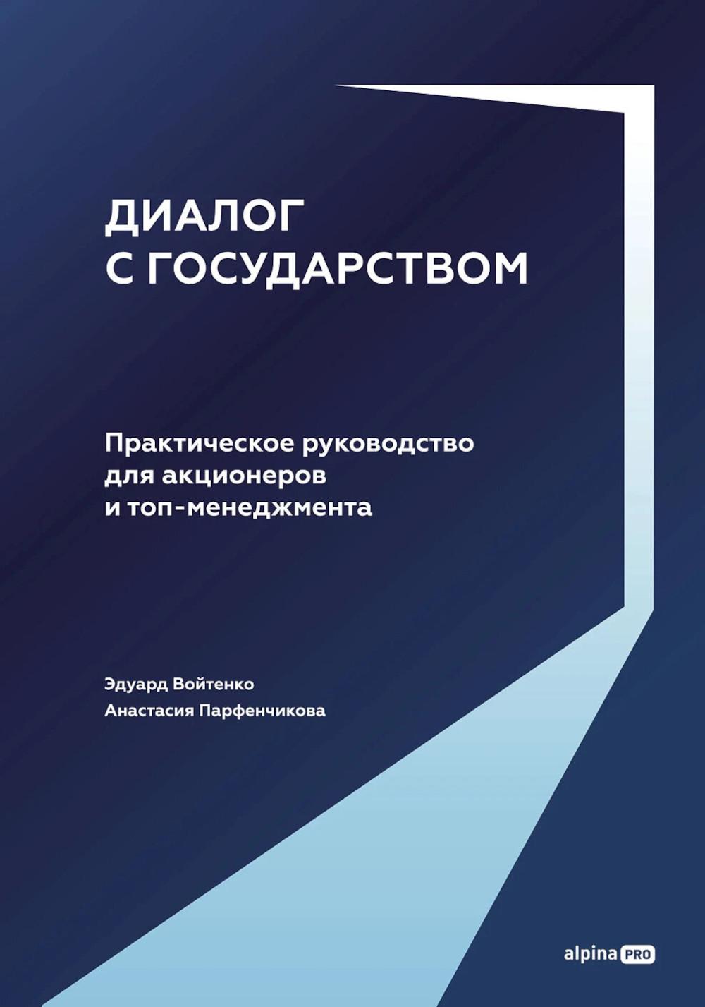 Диалог с государством. Практическое руководство для акционеров и топ-менеджмента