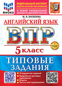 Поспелова. ВПР. ФИОКО. Английский язык 5кл. 10 вариантов. ТЗ. ФГОС НОВЫЙ + аудирование + Скретч-карта с кодом