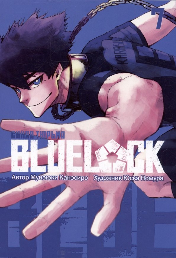 BLUE LOCK: Синяя тюрьма. Кн. 7