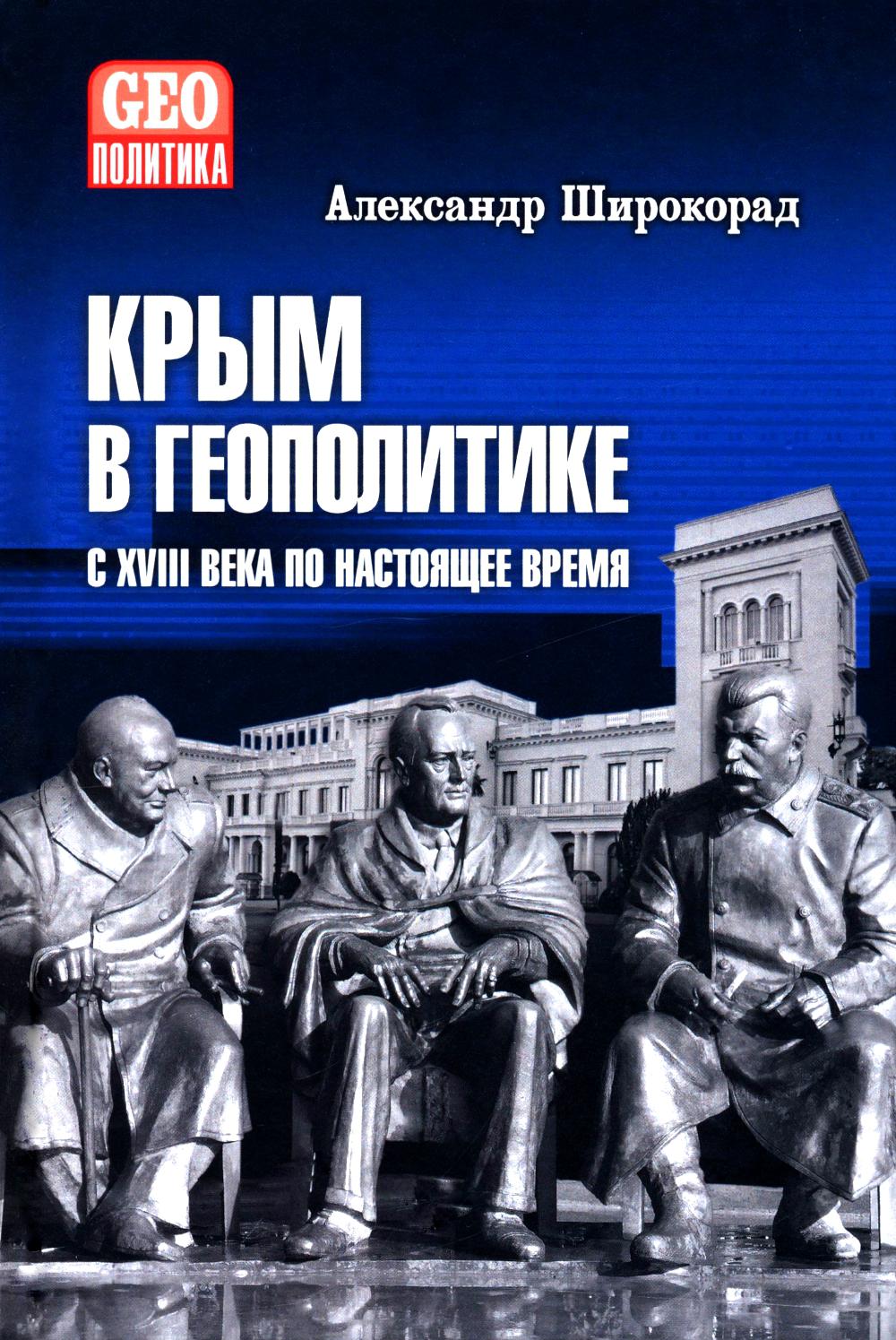 Крым в геополитике с XVIII века по настоящее время (12+)