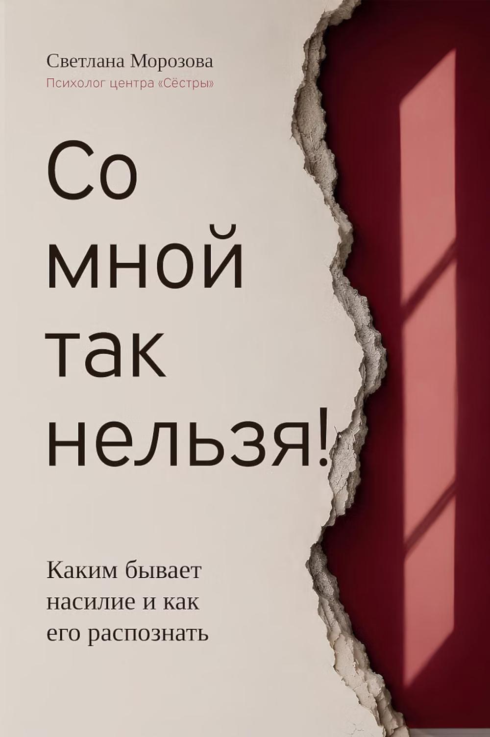 Со мной так нельзя!: каким бывает насилие и как его распознать (обл)
