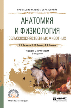 Анатомия и физиология сельскохозяйственных животных 2-е изд. , испр. И доп. Учебник и практикум для спо
