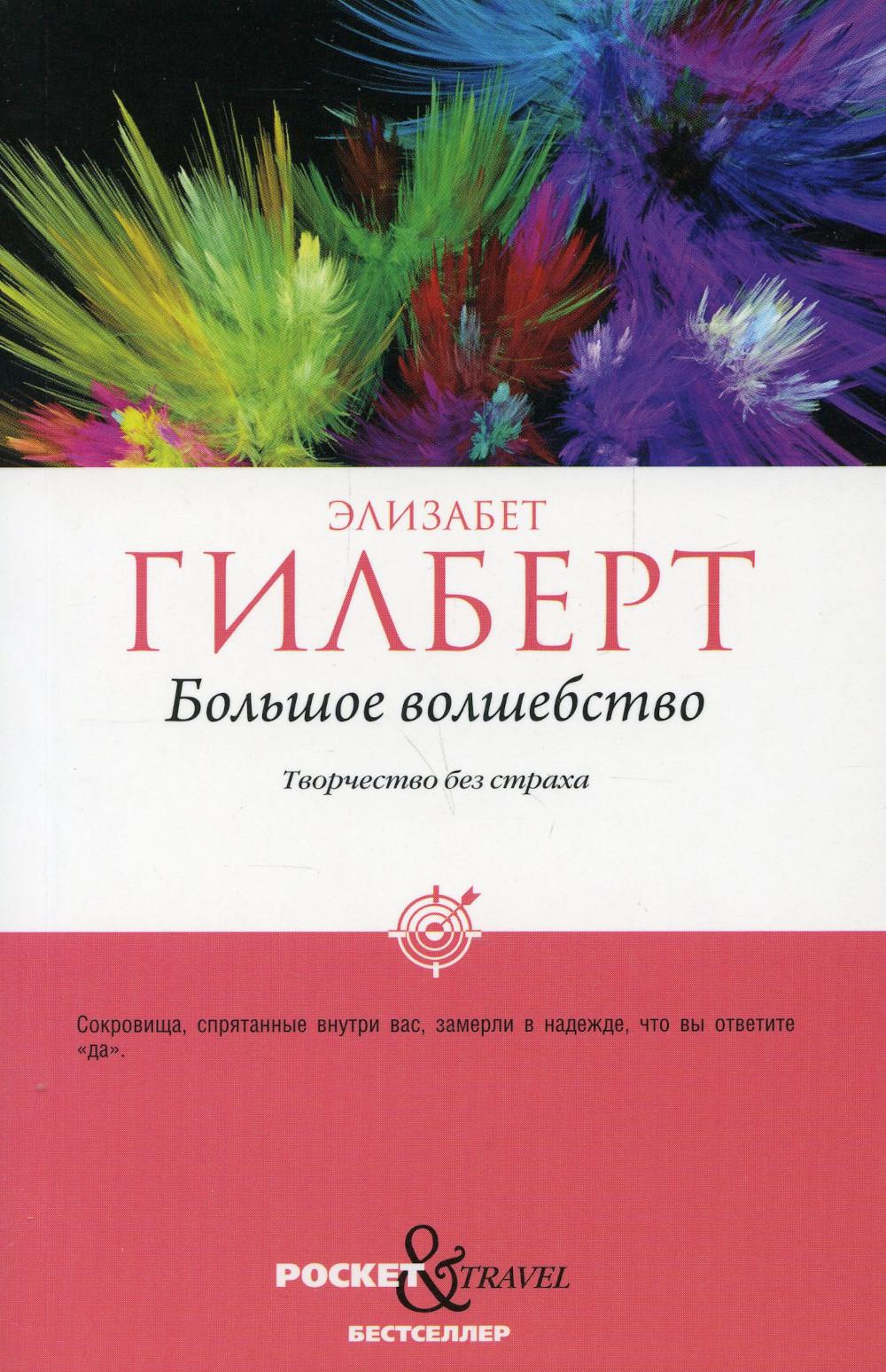 Большое волшебство. Творчество без страха. Гилберт Э.