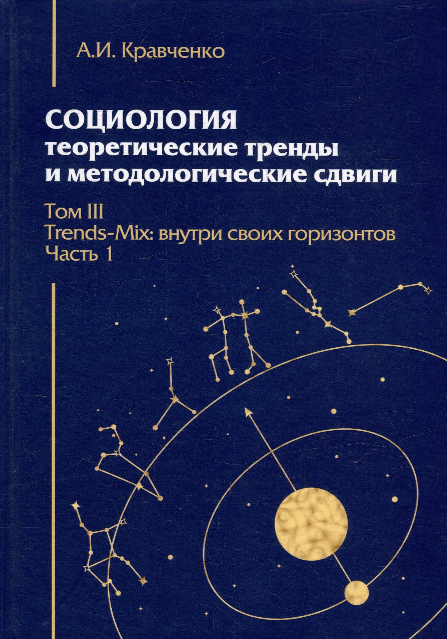 Социология: теоретические тренды и методологические сдвиги.Том III.Trends-Mix: внутри своих горизонтов Ч.1