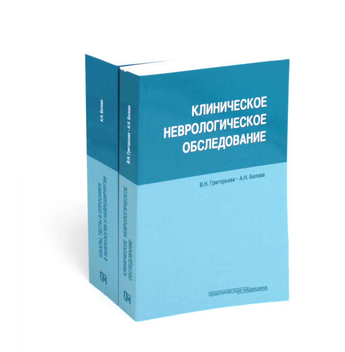 Клиническое неврологическое обследование + Шкалы, тексты и опросники в неврологии и нейрохирургии (комплект из 2-х книг)