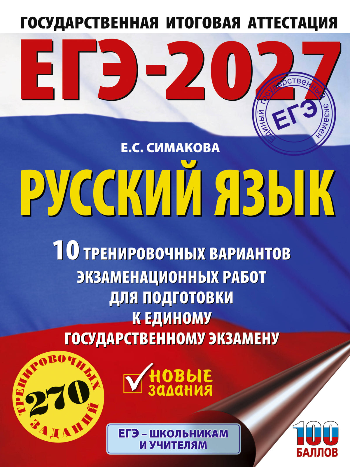 ЕГЭ-2027. Русский язык. 10 тренировочных вариантов экзаменационных работ для подготовки к ЕГЭ