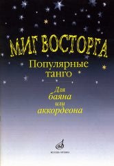 Миг восторга : популярные танго для баяна или аккордеона /сост. Куликов В.П.. — Москва : Музыка. — 32 с.; 60х90/8. — EAN 9790660060803 (в обл.)
