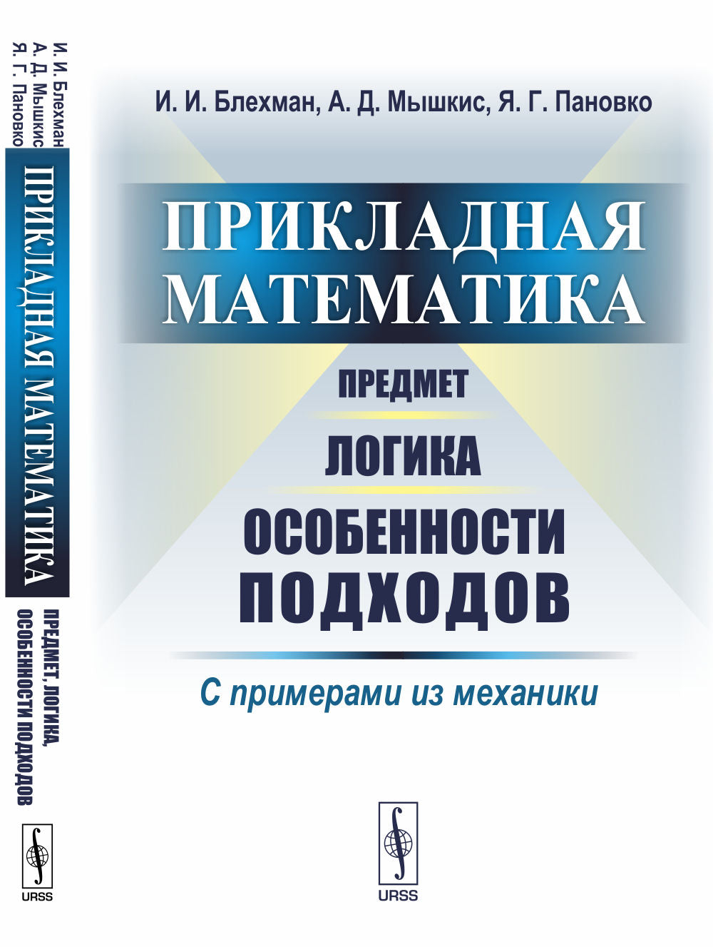 Прикладная математика: Предмет, логика, особенности подходов. С примерами из механики