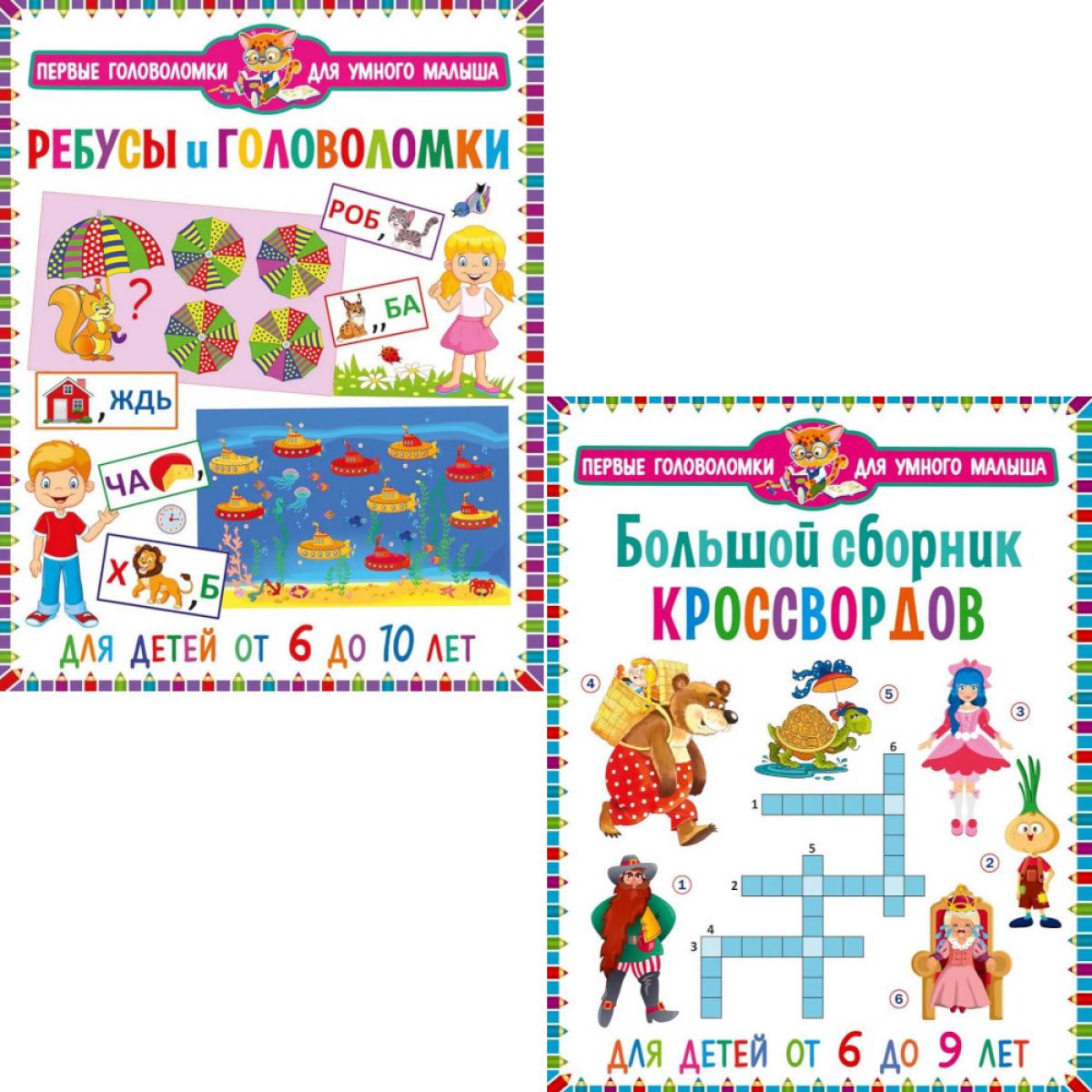 Большой сборник кроссвордов, Ребусы и головоломки. Для детей от 6 до 10 лет (комплект из 2-х книг)