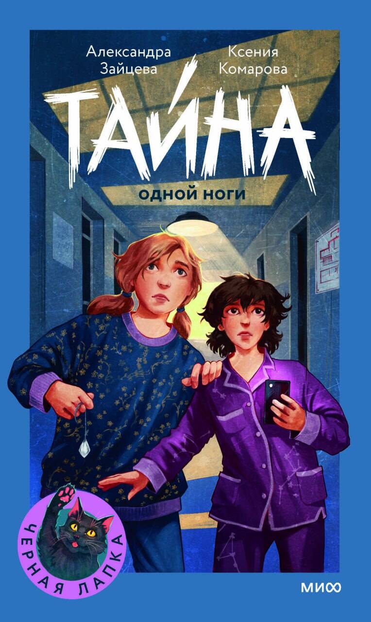 Тайна одной ноги