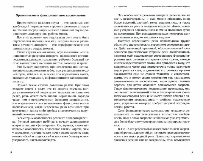 Воспитание правильной речи у детей дошкольного возраста. Городилова В.И.