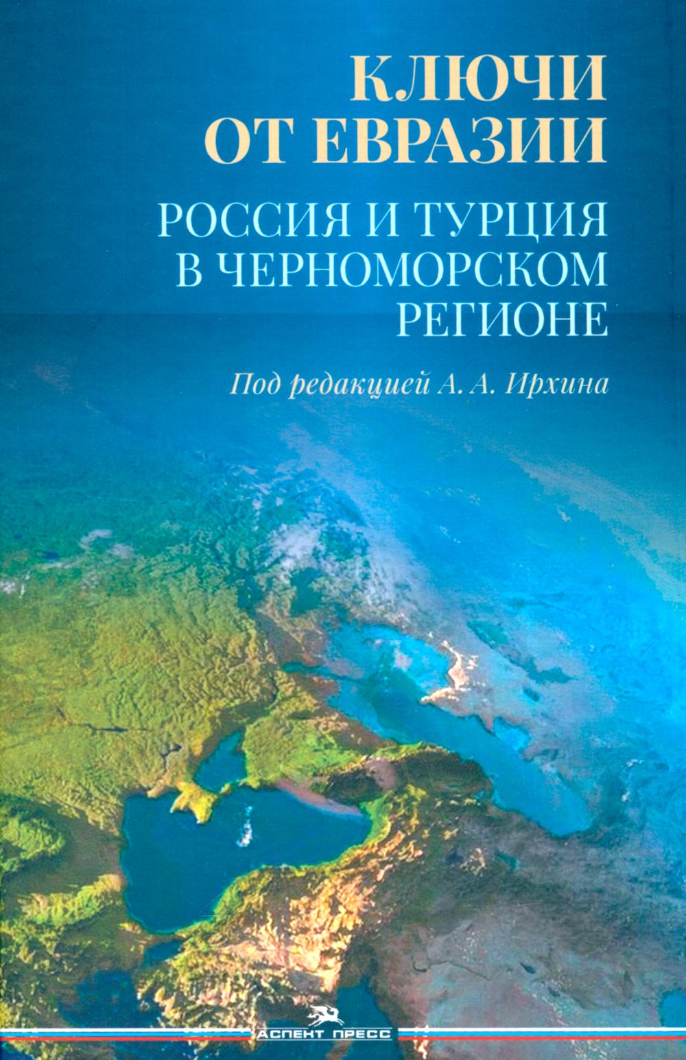 Ключи от Евразии. Россия и Турция в Черноморском регионе. Научное издание
