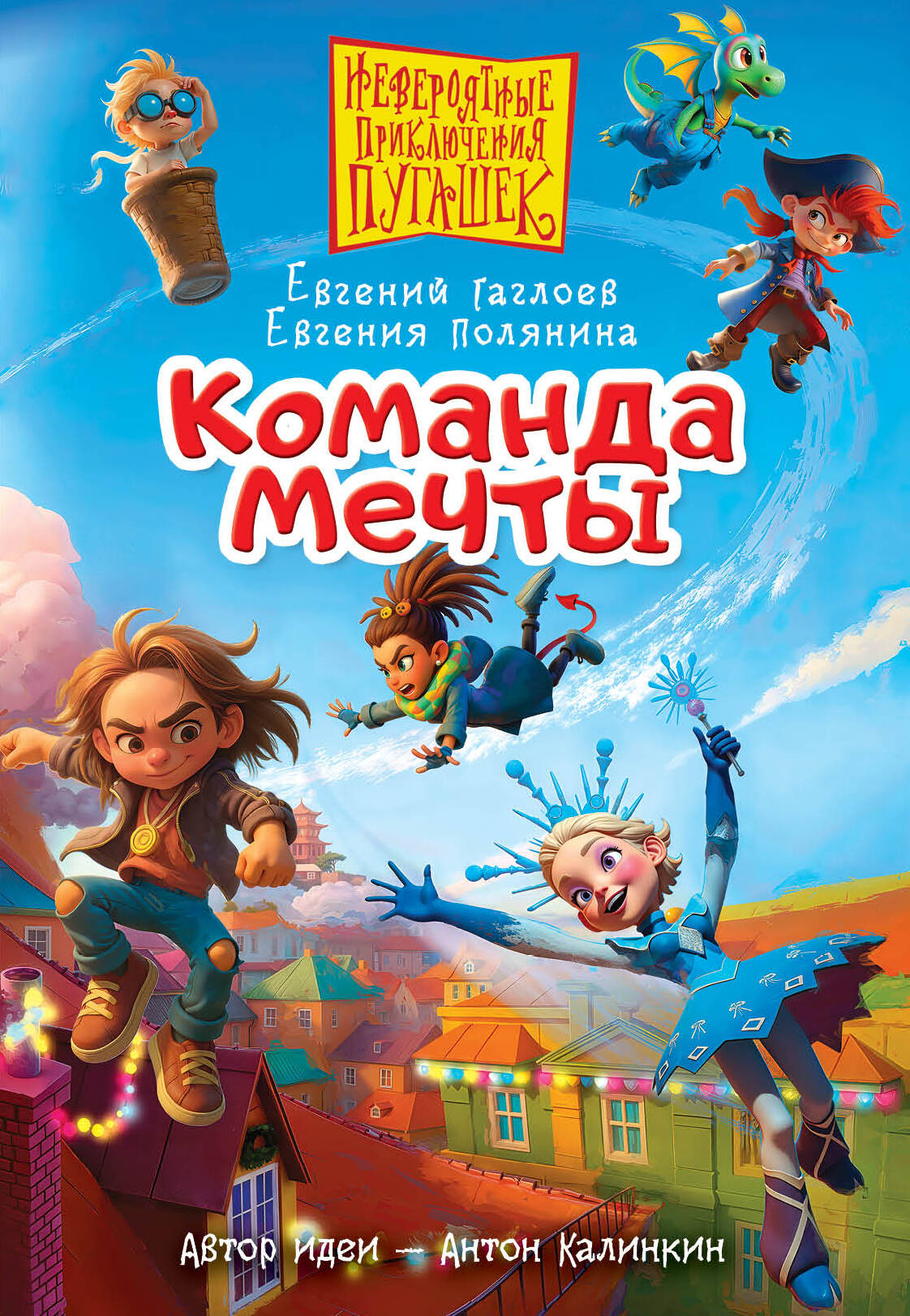 Пугашки. Команда мечты