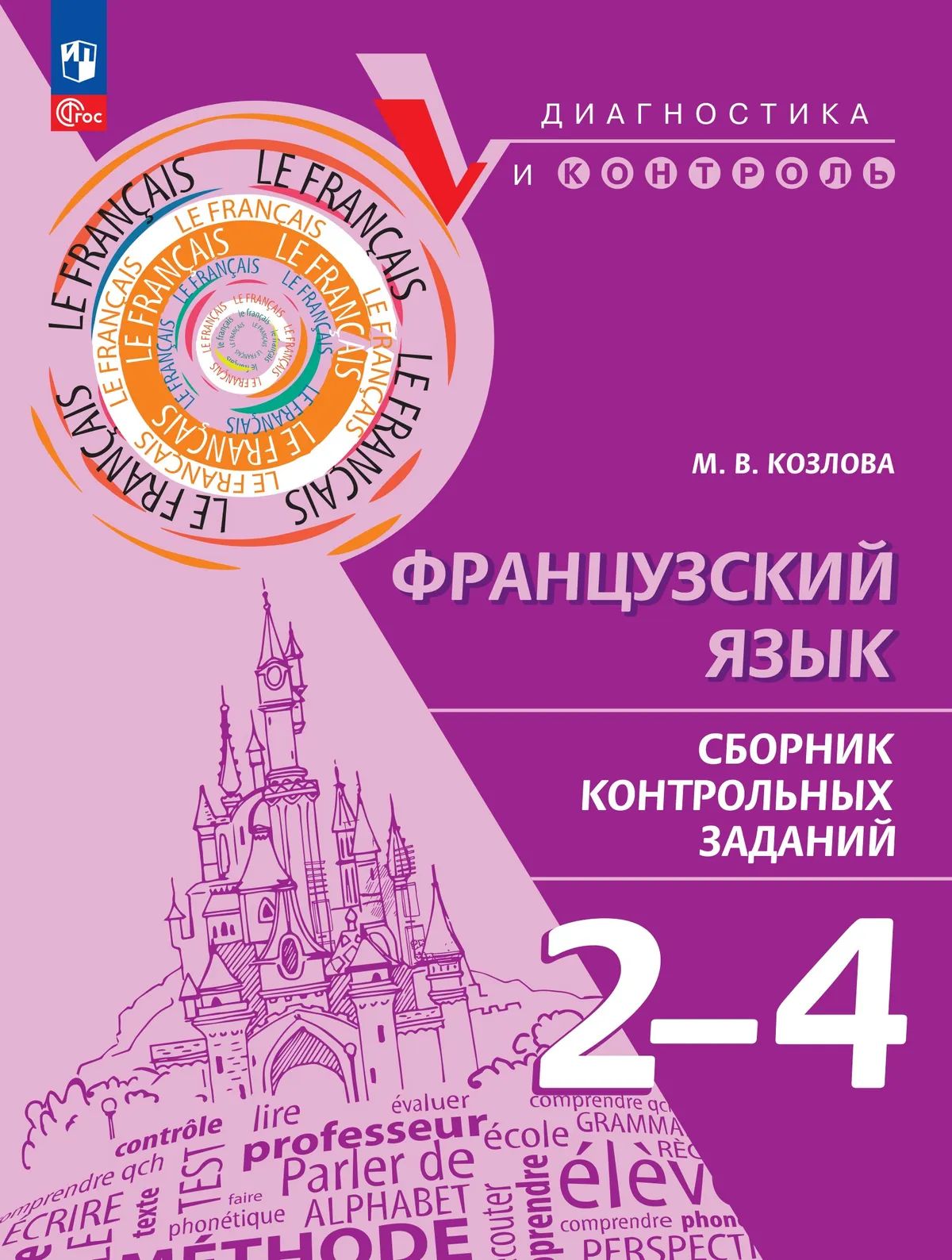 Французский язык 2-4кл Сборник контрольных заданий