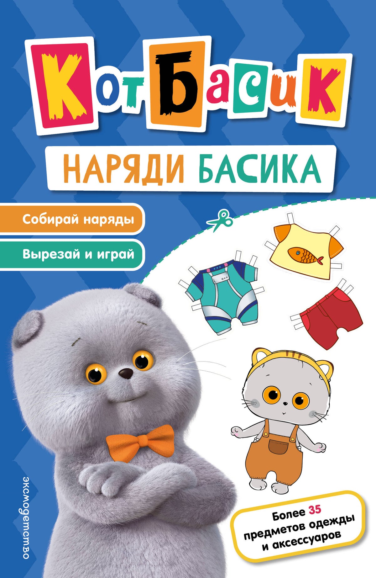 Кот Басик. Наряди Басика