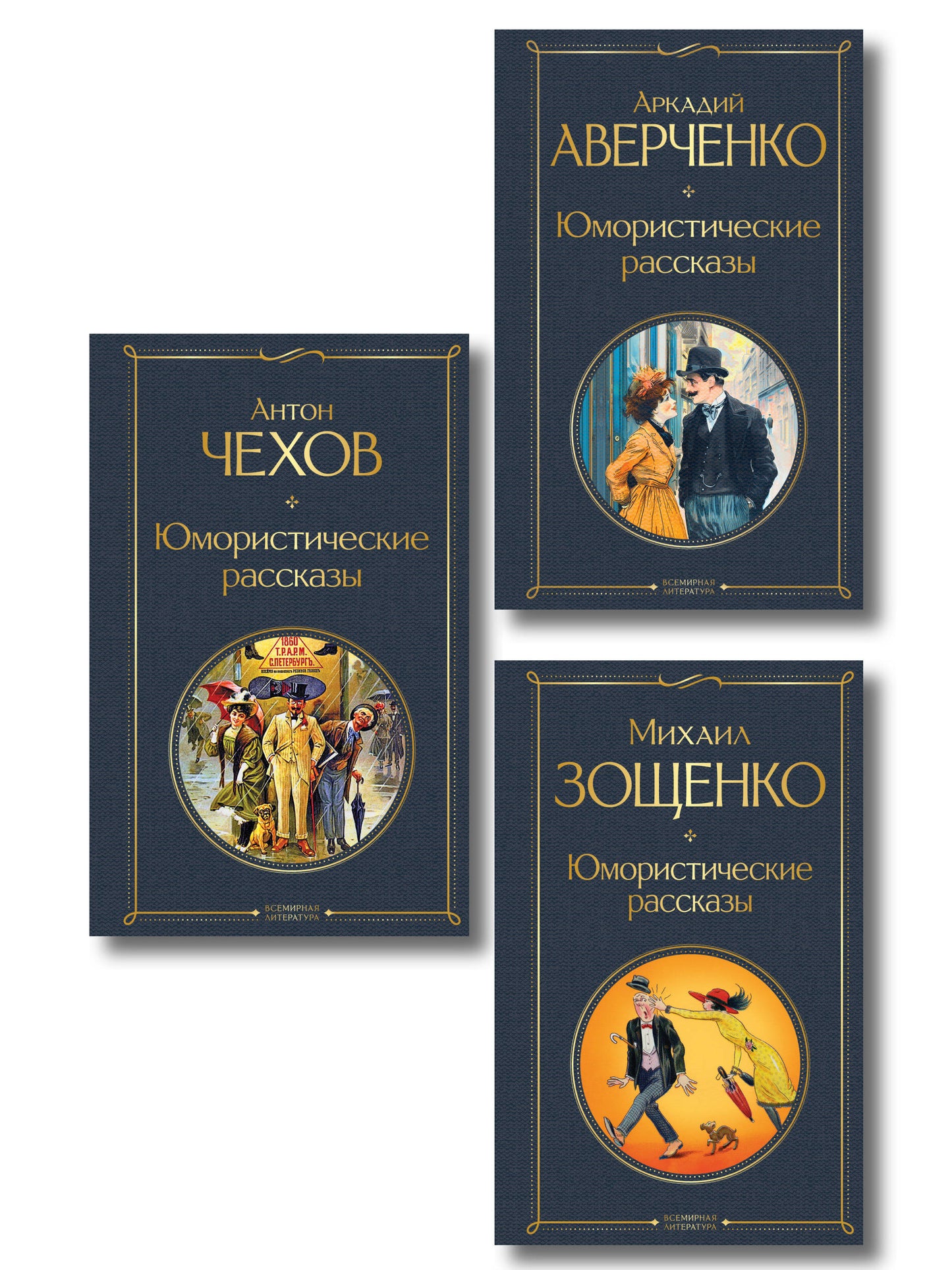 Юмористические рассказы Чехова, Зощенко, Аверченко (набор из 3 книг)