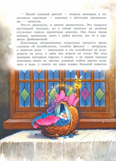 Коллекция детской классики. Самые любимые сказки. Х.К.Андерсен.