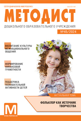Методист ДОУ 2024 № 01 (выпуск 45) / Приложение к Управление ДОУ №2/2024.