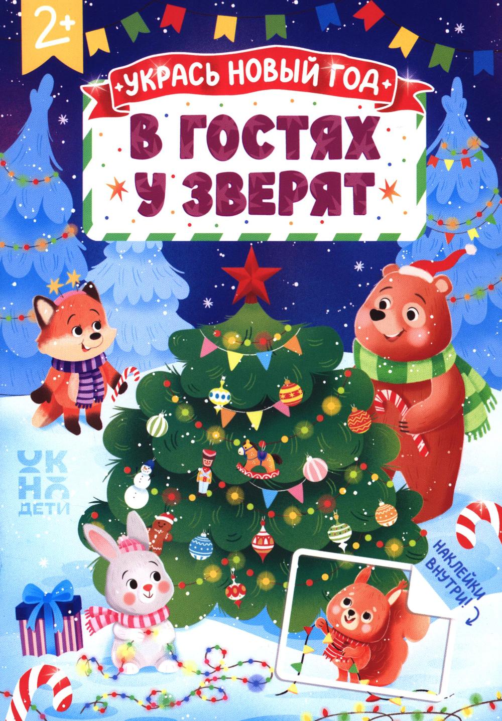 В гостях у зверят: книжка с наклейками