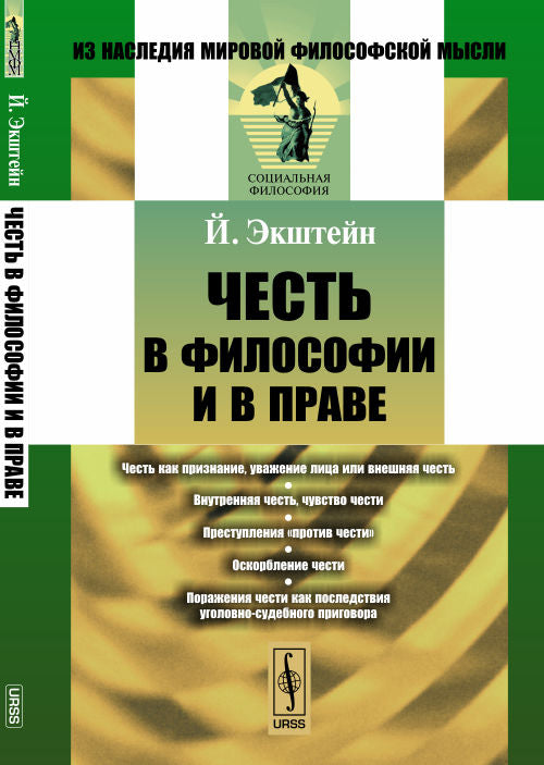 Честь в философии и в праве. Пер. с нем.