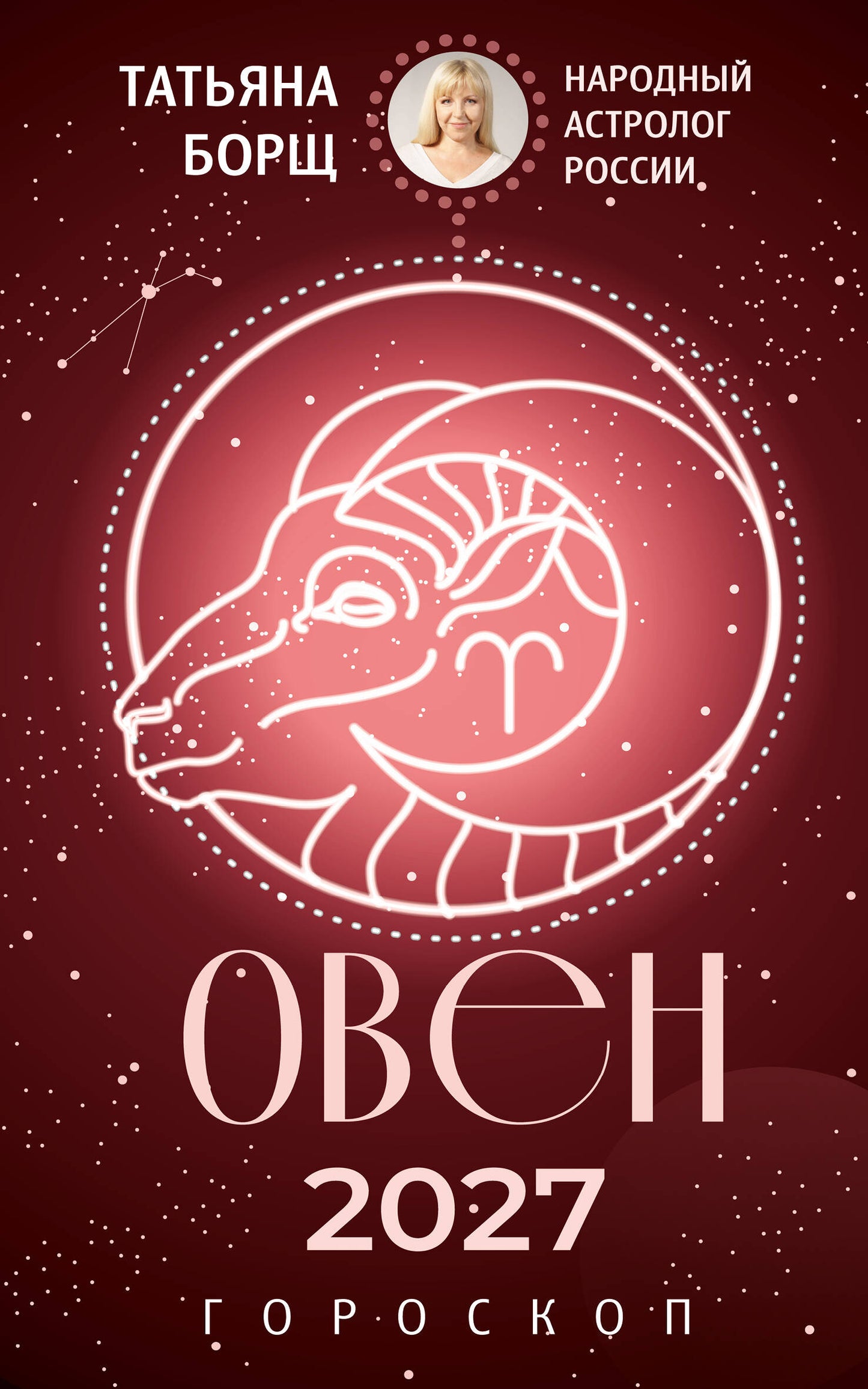 ОВЕН. Гороскоп на 2027 год
