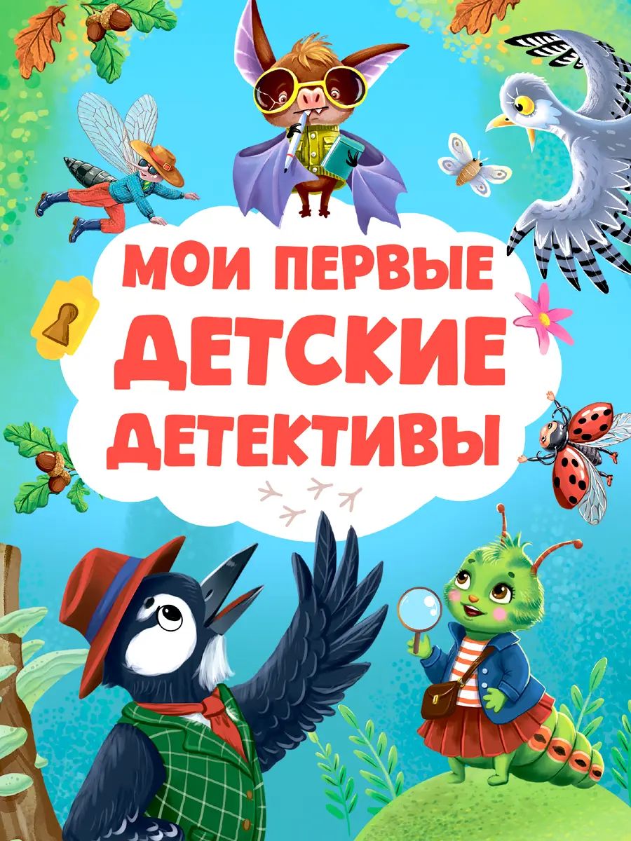 МОИ ПЕРВЫЕ ДЕТСКИЕ ДЕТЕКТИВЫ глянц.ламин, 170х220 352стр