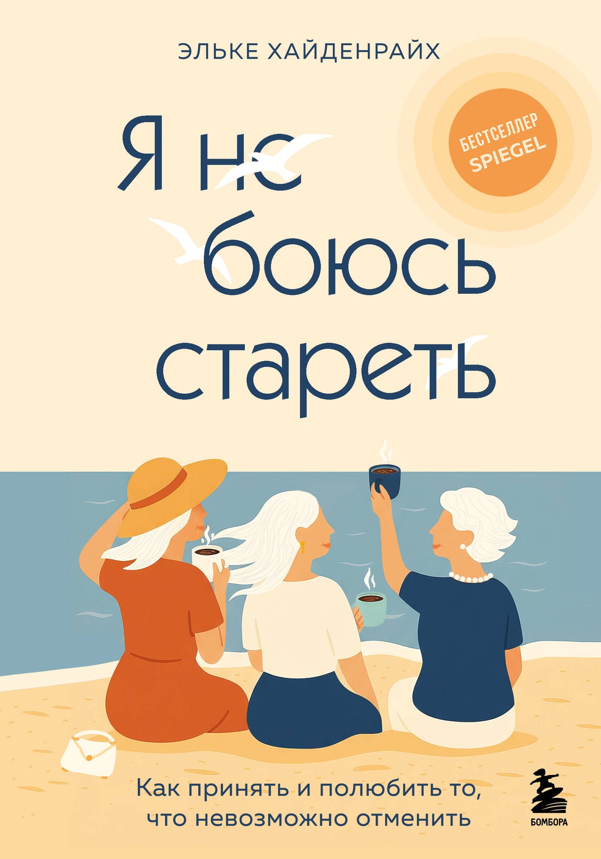 Я не боюсь стареть. Как принять и полюбить то, что невозможно отменить