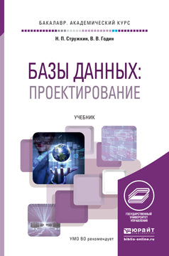 Базы данных: проектирование. Учебник для академического бакалавриата