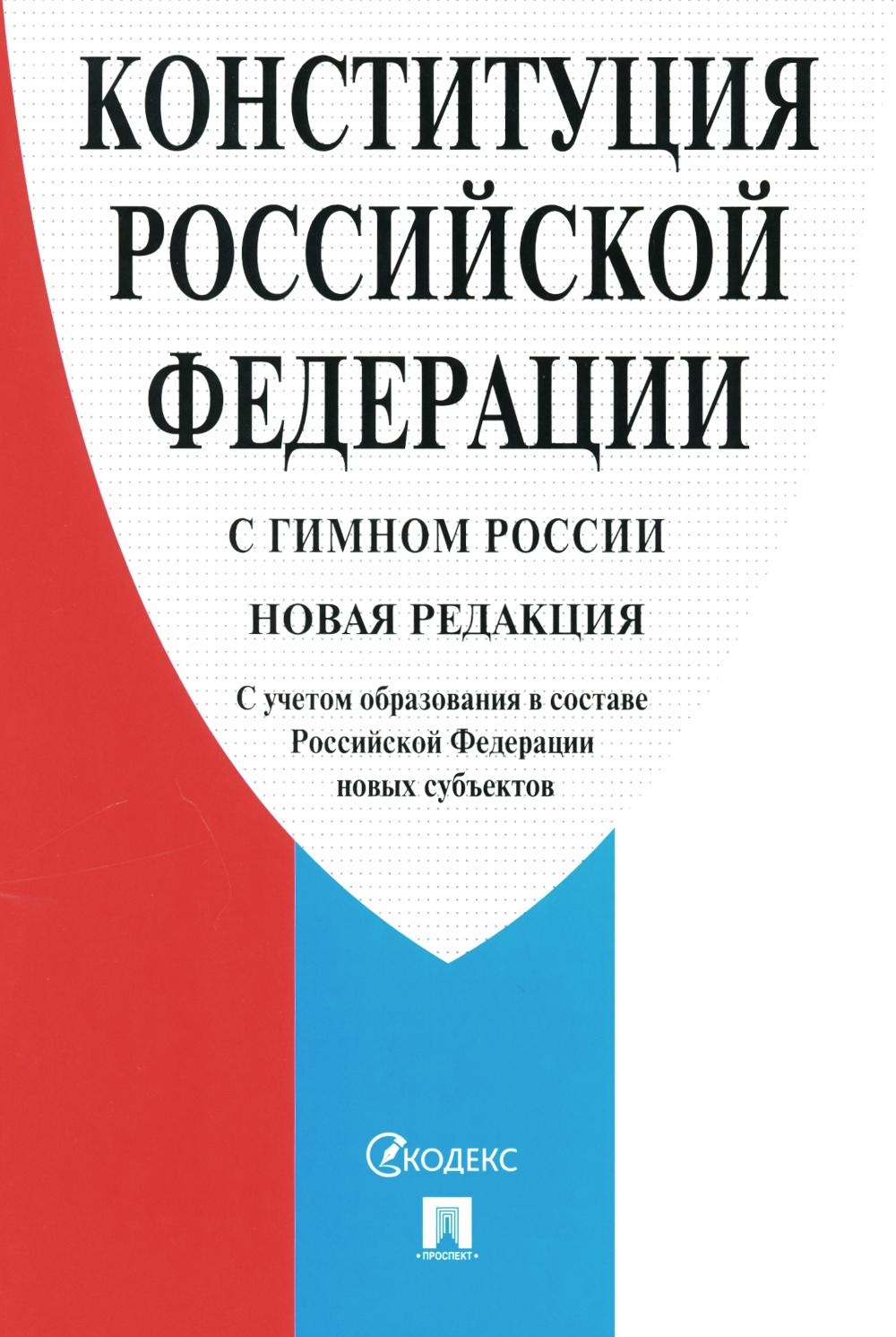 Конституция РФ (с гимном России). С учетом образования в составе РФ новых субъектов.-М.:Проспект,2024. /=246846/