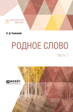 Родное слово в 2 ч. Часть 1