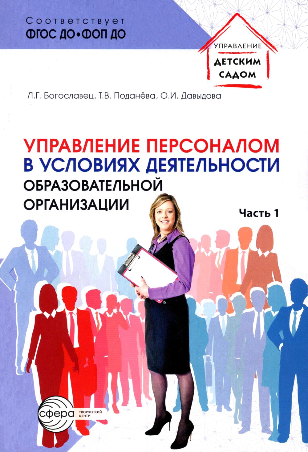 Управление персоналом в условиях деятельности образовательной организации Ч.1/ Богославец Л.Г., Поданёва Т.В., Давыдова О.И.