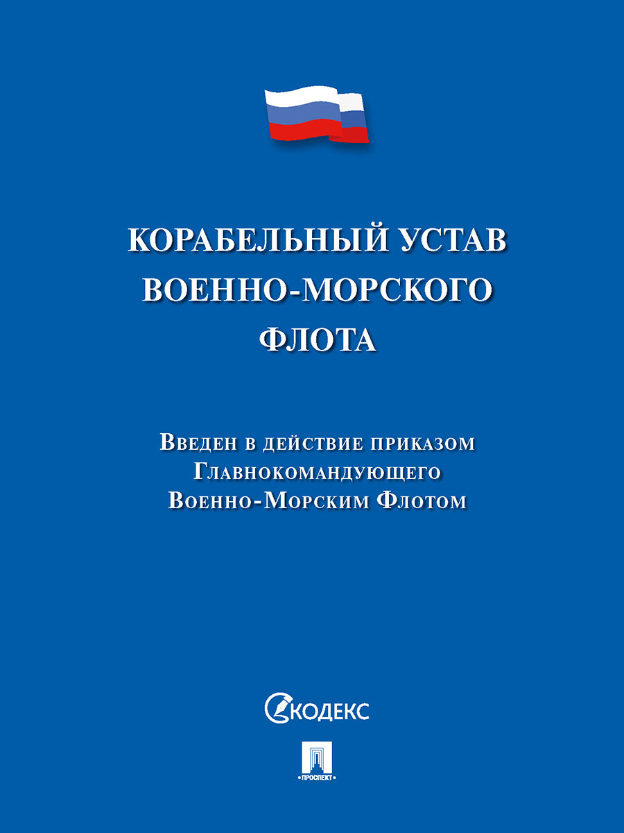 Корабельный устав Военно-Морского Флота.-М.:Проспект,2026.