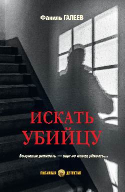 ЛД Искать убийцу (16+)