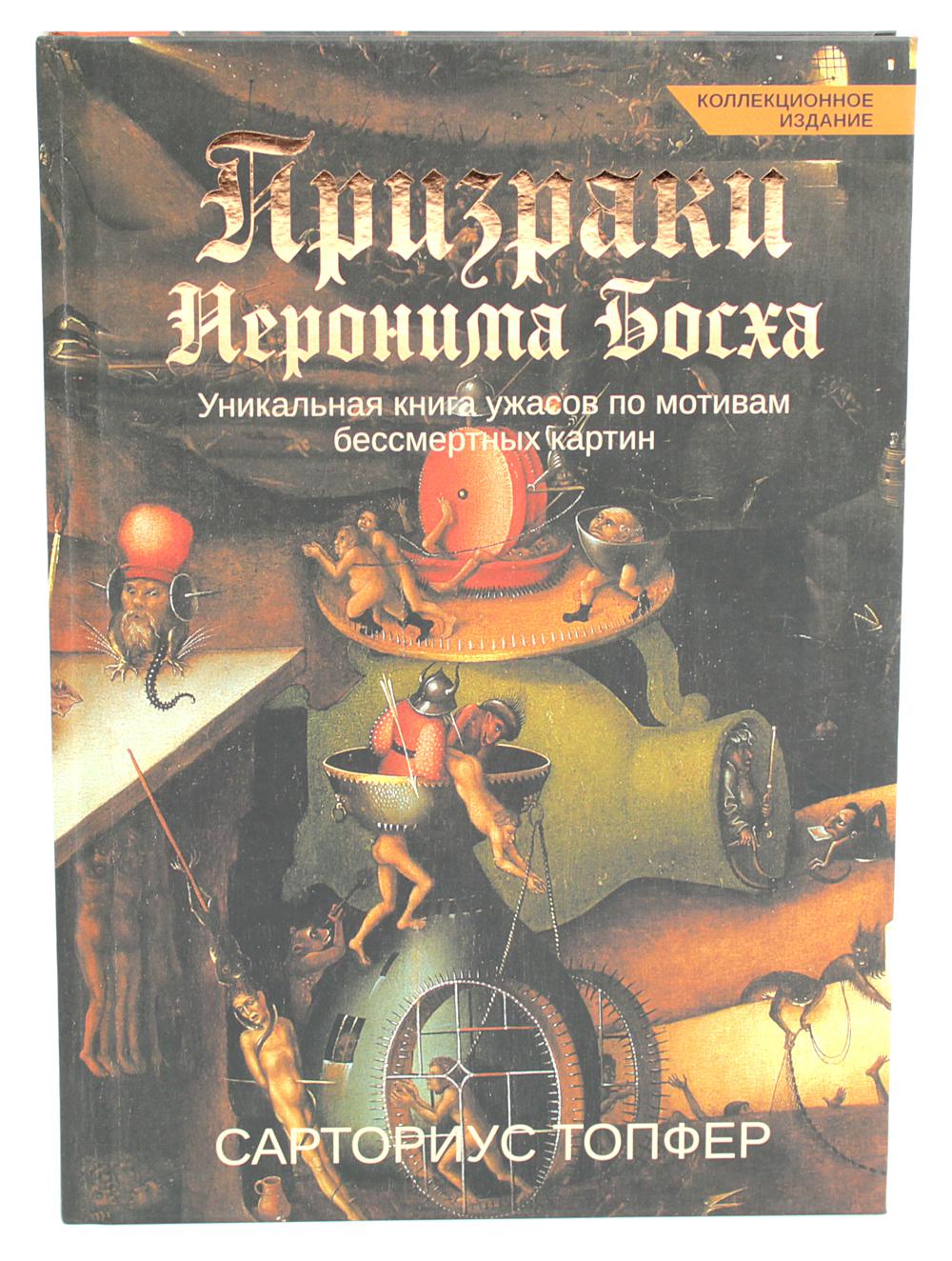 Призраки Иеронима Босха: уникальная книга ужасов по мотивам бессмертных картин (коллек.изд.)