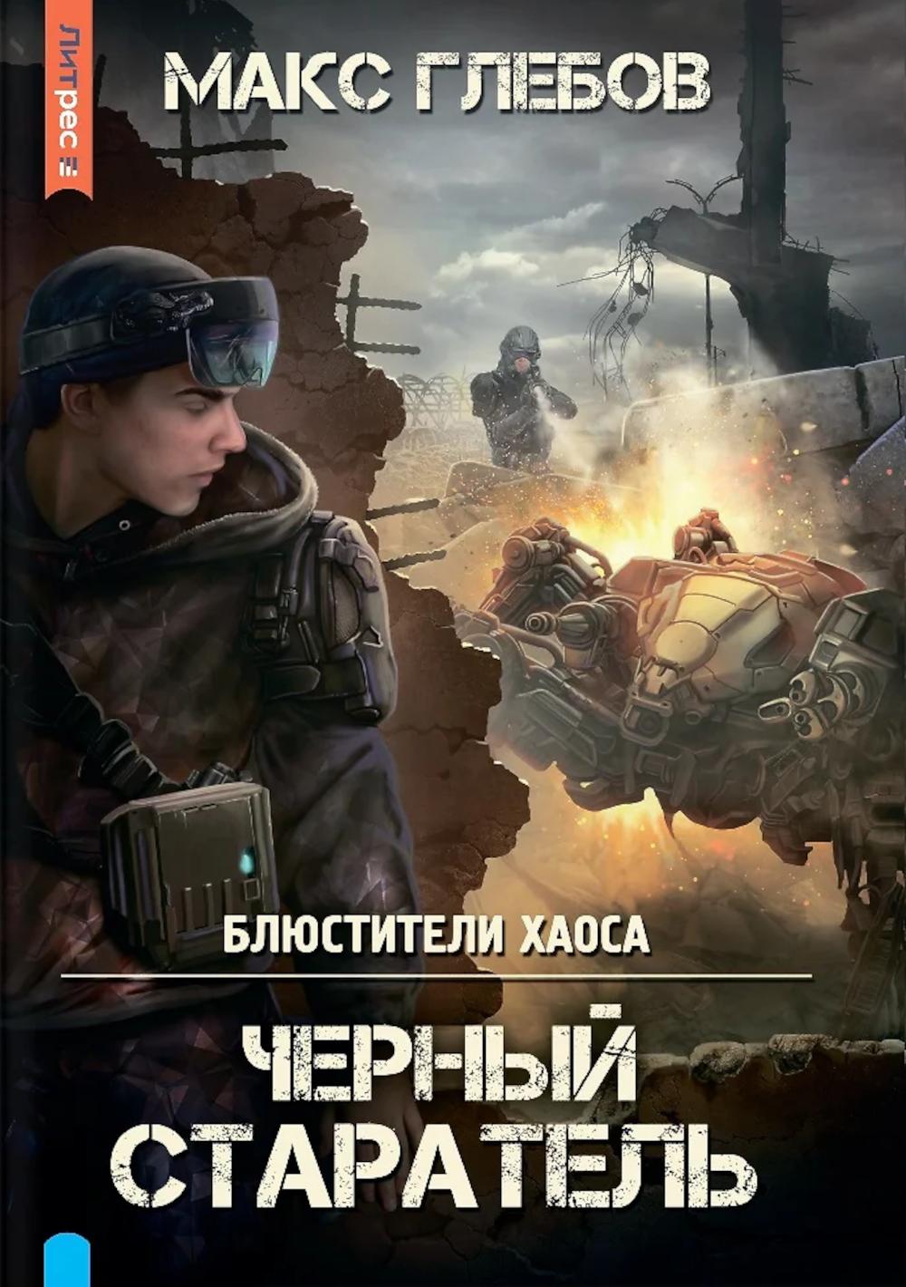 Яуза.Блюстители хаоса.Черный старатель