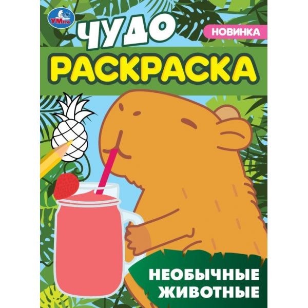 Необычные животные. Чудо-раскраска. 214х290 мм. Скрепка. 8 стр. Умка. в кор.50шт