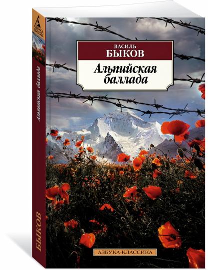 Альпийская баллада