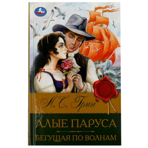 Алые паруса. Бегущая по волнам. Грин А.С. Библиотека классики. 126х200мм. 320 стр. Умка в кор.12шт