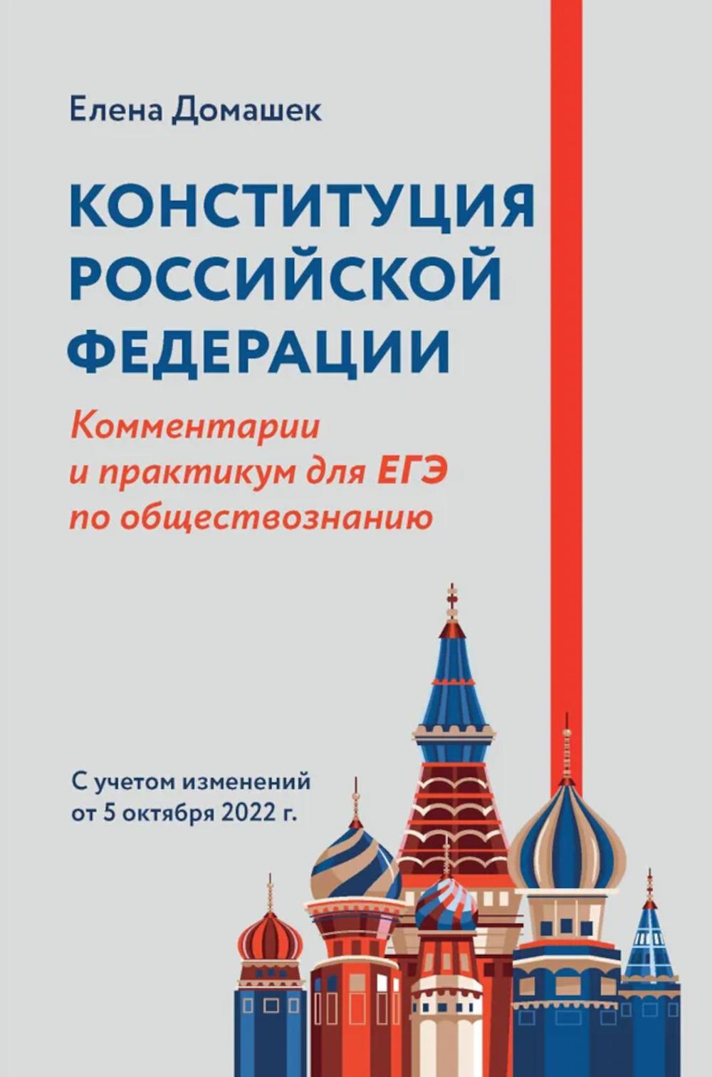 Конституция Российской Федерации:коммент.и практикум для ЕГЭ по обществознанию дп