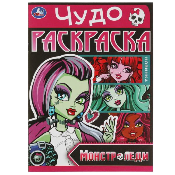Монстр-леди. Чудо-раскраска. 214х290 мм. Скрепка. 8 стр. Умка в кор.50шт